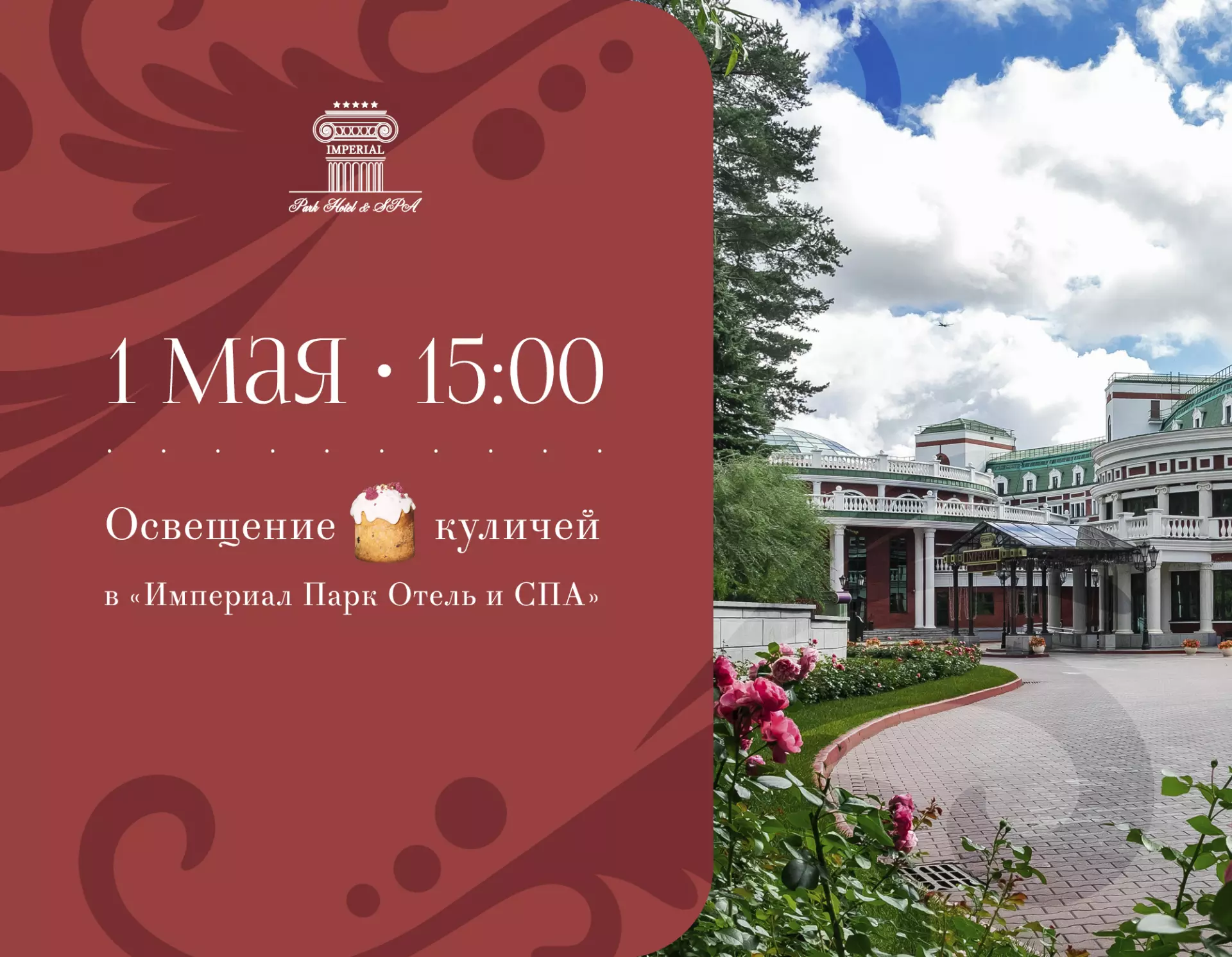 Афиша мероприятия Православная Пасха в парк-отеле "Империал"